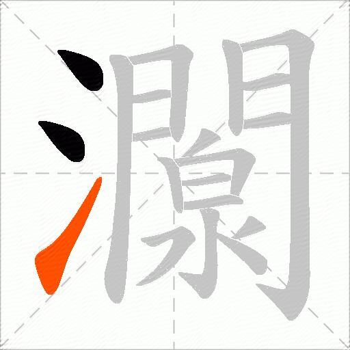 灁