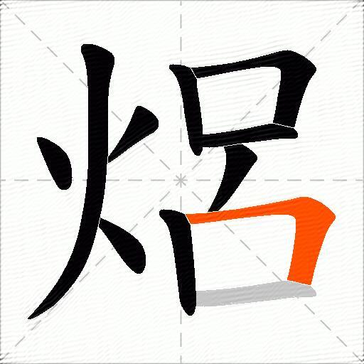 焒