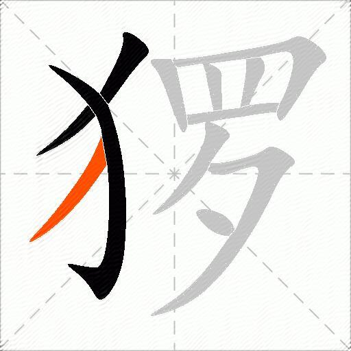 猡