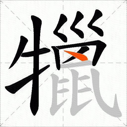 犣