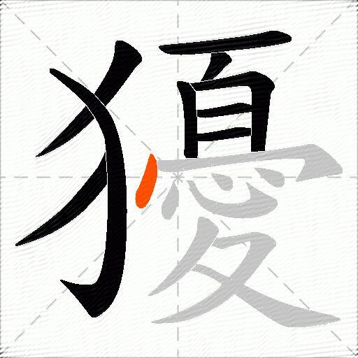 獶