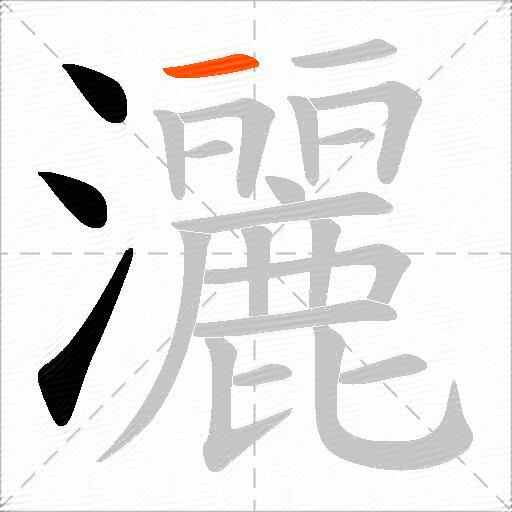 灑