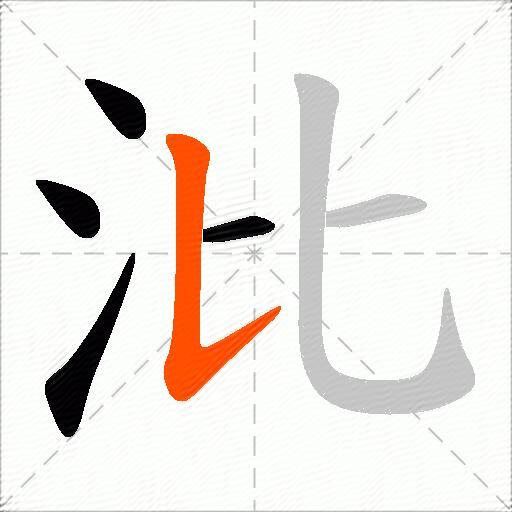 沘
