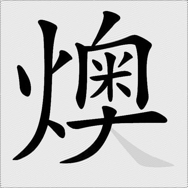 燠