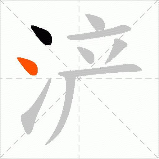 浐