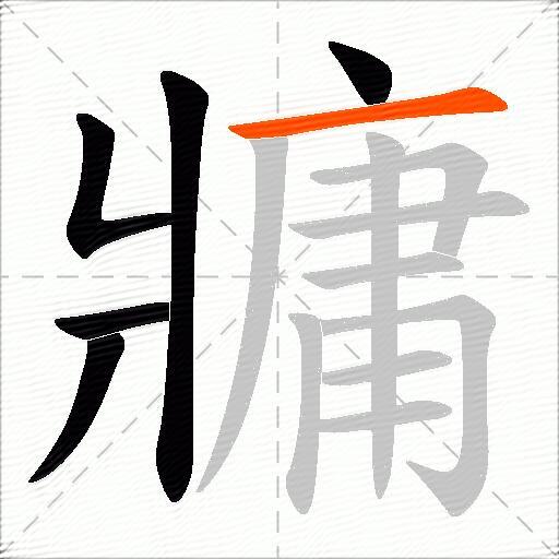 牅