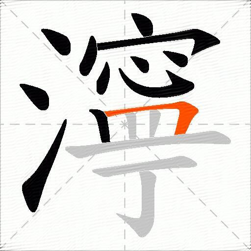 濘