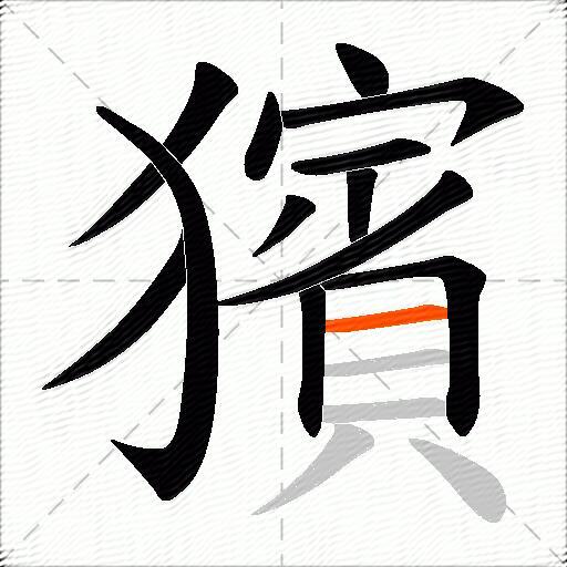 獱