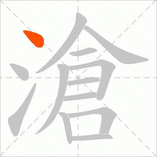 滄