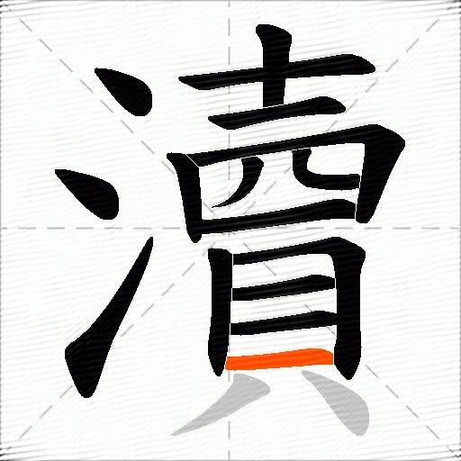 瀆