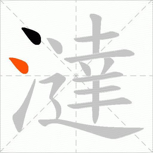 澾