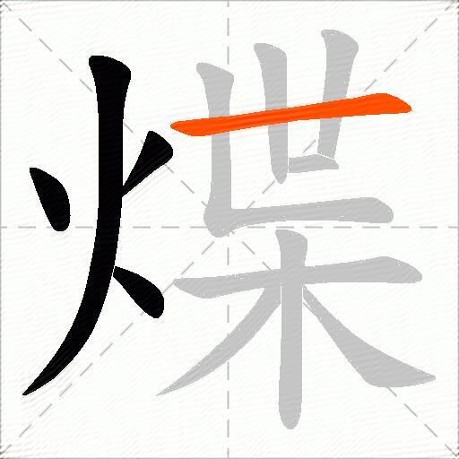 煠