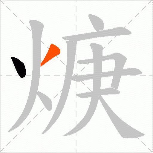 焿