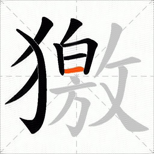 獥