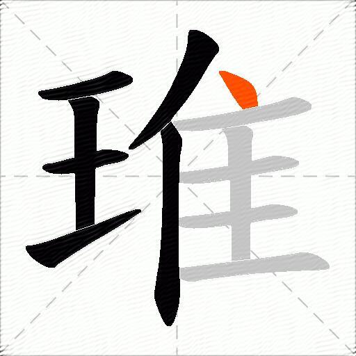 琟
