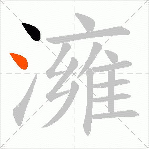 澭