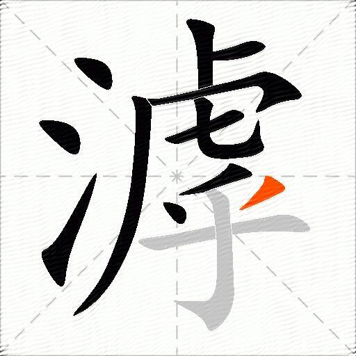滹