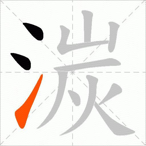 湠