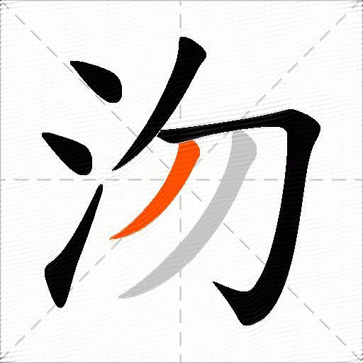 沕