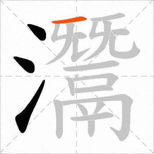 灊