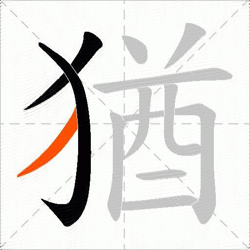 猶