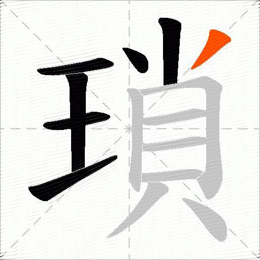 瑣