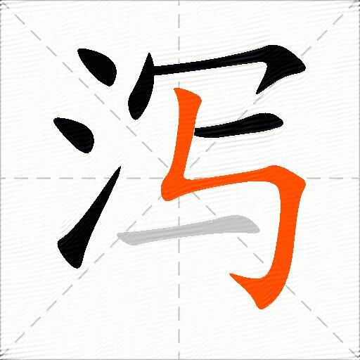 泻