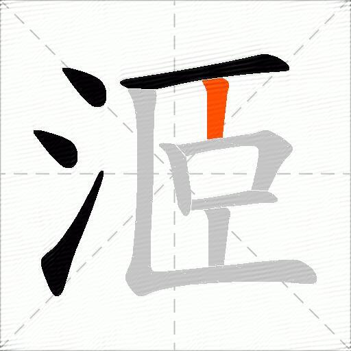 洍