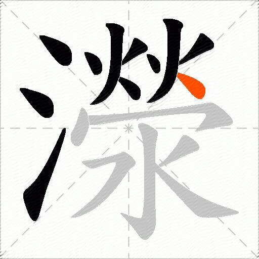 濴