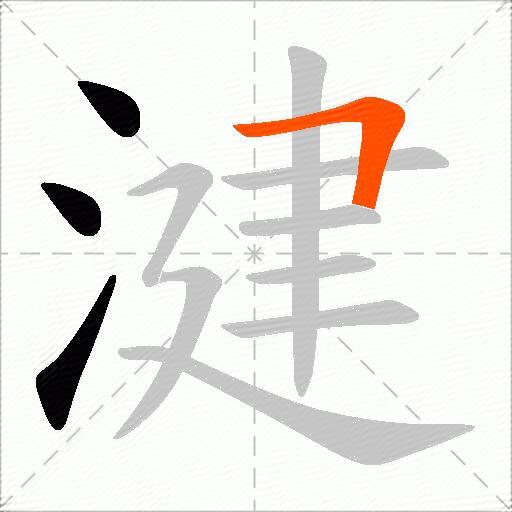 湕