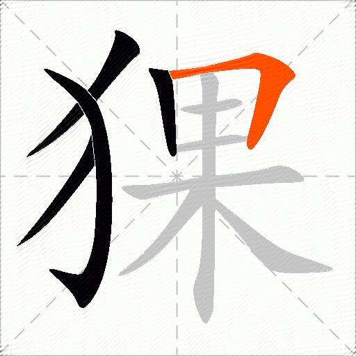 猓