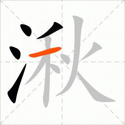 湫