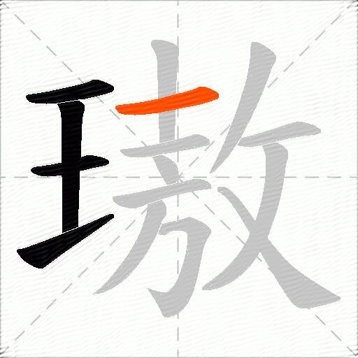 璈