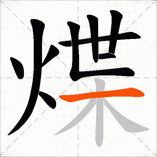 煠
