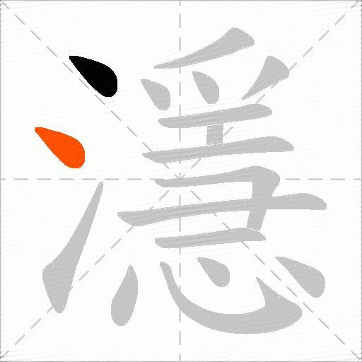 濦