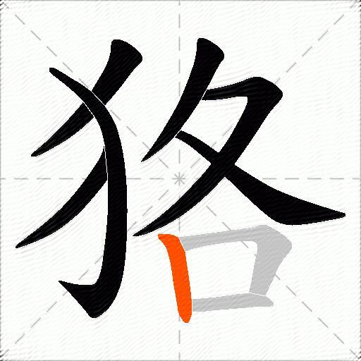 狢