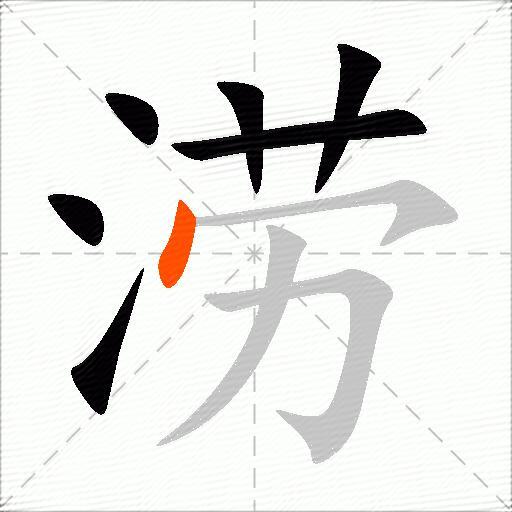 涝