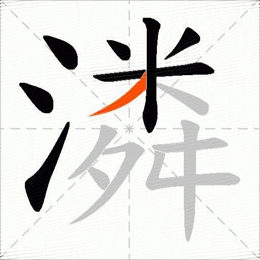 潾