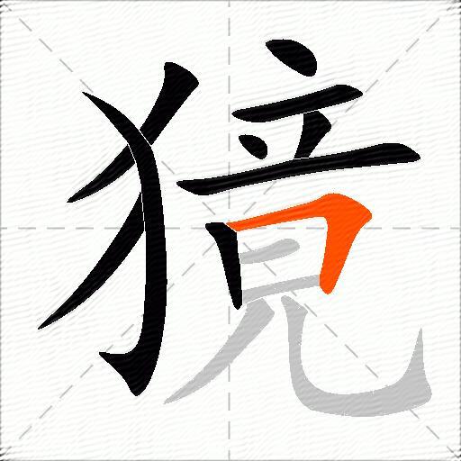獍