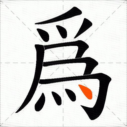 爲