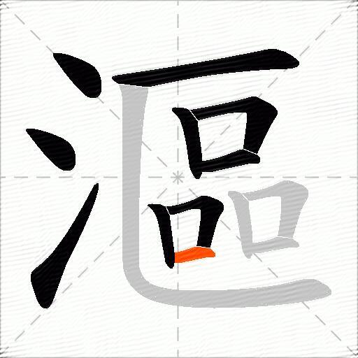 漚