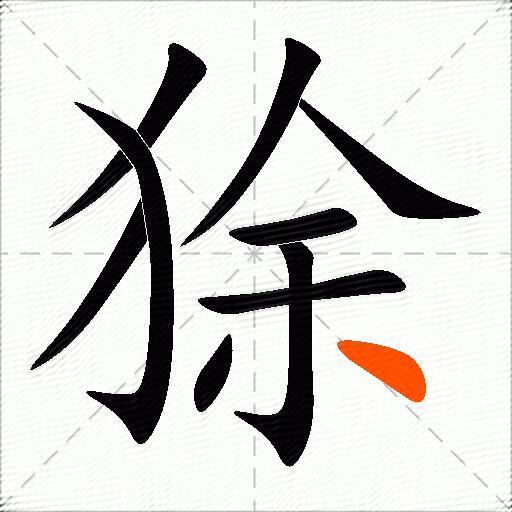 狳