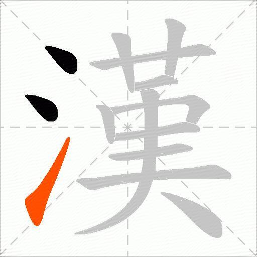 漢