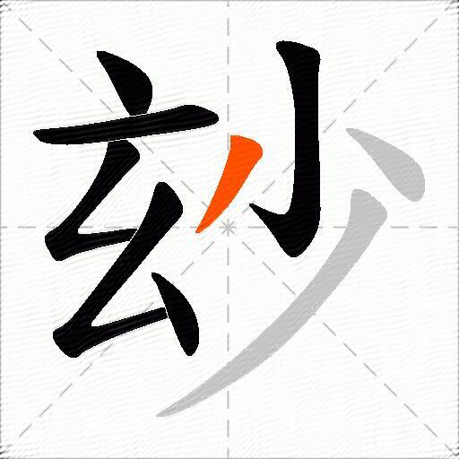 玅