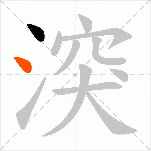 湥