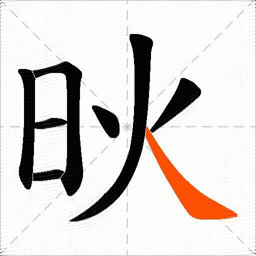 炚