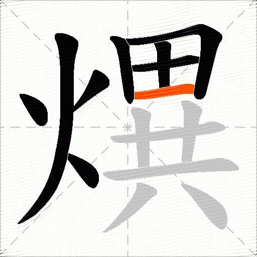 熼