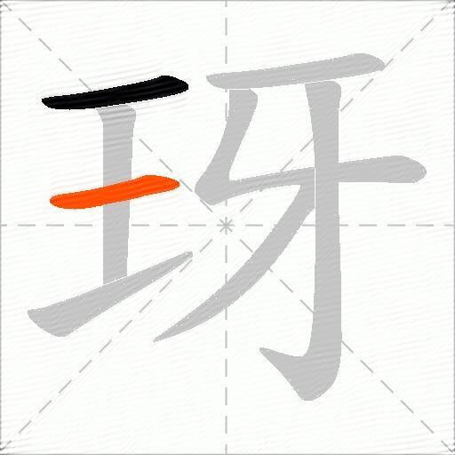 玡