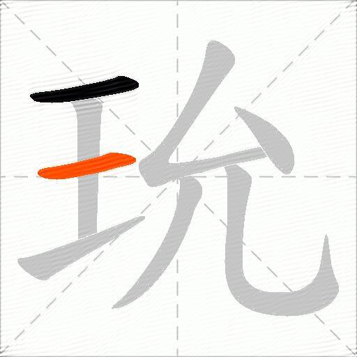 玧