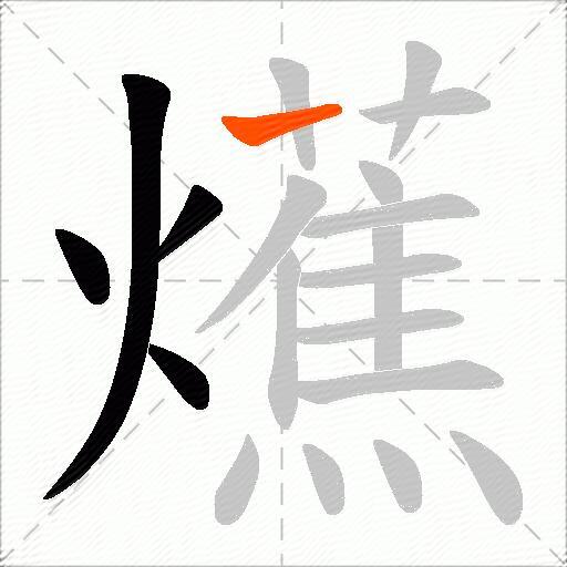 爑